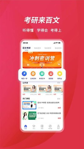 百文考研app免费版1