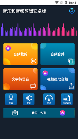 音乐和音频剪辑app安卓版1