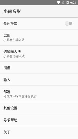 小鹤音形输入法(Flypy)app官方版1