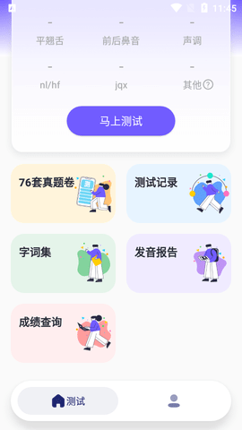 专言普通话测试app官方版2
