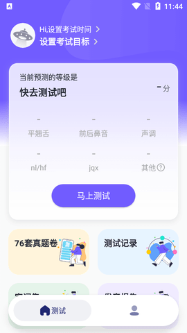 专言普通话测试app官方版4