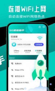 5G秒连助手app官方版3