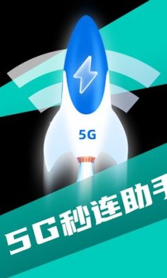 5G秒连助手app官方版4