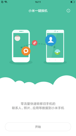小米换机(Mi Mover)app免费版4