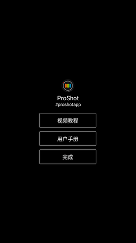 ProShot多功能相机app免费版3