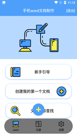 抓哇便捷word文档制作app官方版3