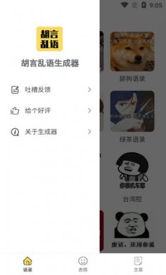 胡言乱语生成器(聊天工具)手机版1