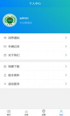 车辆监管系统app免费版4