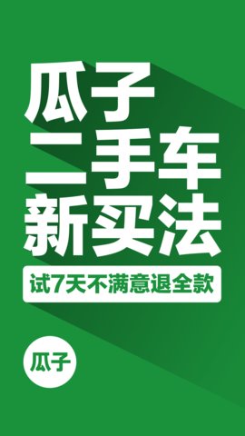 瓜子二手车直卖网(汽车交易)app官方版5