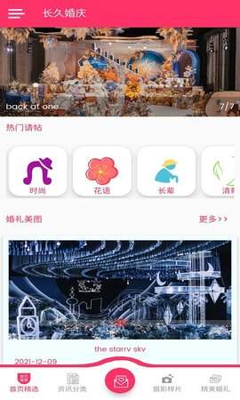 长久婚庆(婚礼服务)app官方版3