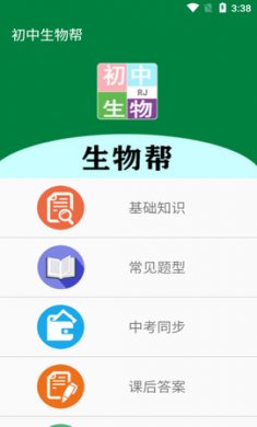 初中生物帮(在线学习)app手机版4