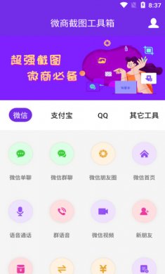 微商截图工具箱最新版5