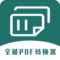 全能PDF转换器app官方版