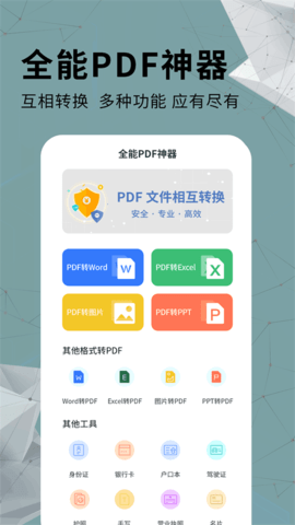 全能PDF转换器app官方版3