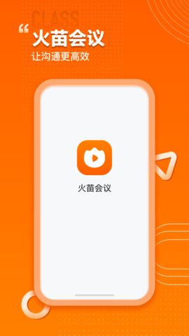 火苗会议app官方版4