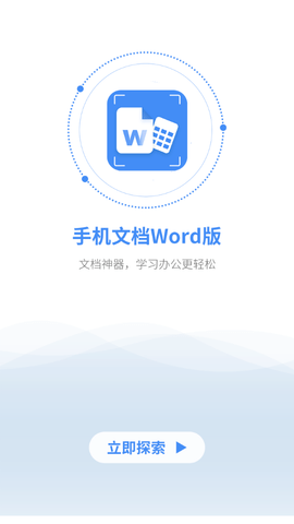 讯编手机文档Word官方版5