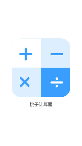 桃子计算器app免费版1
