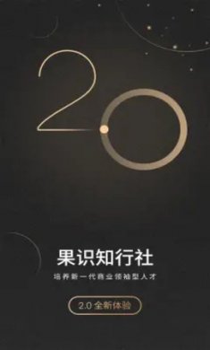 果识知行社app手机版3