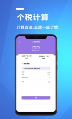 个人纳税计算app免费版3