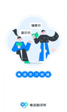 粤语翻译帮app官方版5