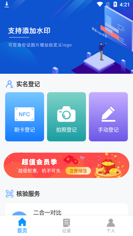 实名登记小助手app官方版3