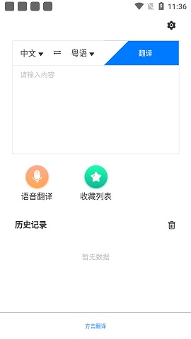 方言翻译app官方版1