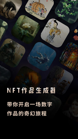 NFT作品生成器app手机版1