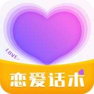恋爱话术情话库app官方版