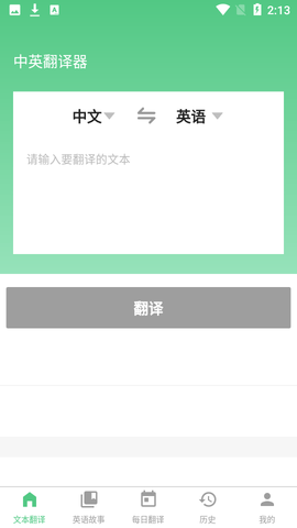 中英翻译器app免费版1