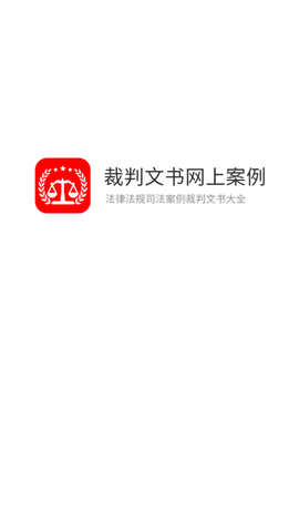 裁判文书案例专业版app官方版5