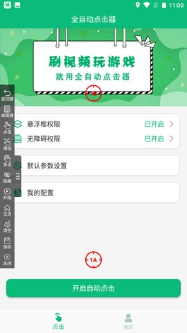 全自动点击器app最新版1