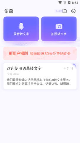 搜狗语燕转文字app免费版4
