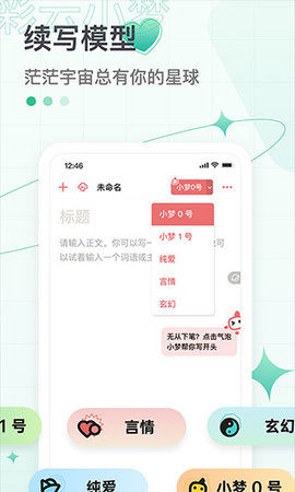 彩云小梦AI续写app手机版2