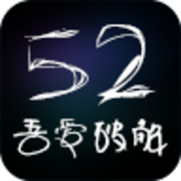 52破解(吾爱破解)游戏盒子app最新版