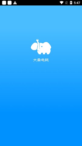 大象电耗app官方版2