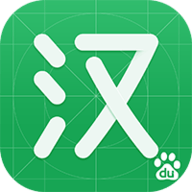 百度汉语app安卓版 v3.10.1.10