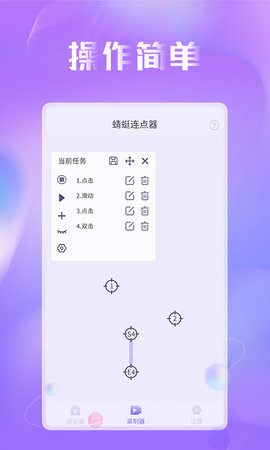 蜻蜓连点器app自动化脚本官方版2