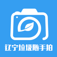 辽宁垃圾随手拍(拍照举报)app免费版 v1.0.6
