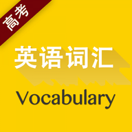 高考英语词汇app免费版