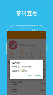 WiFi密码透视器app免费版3
