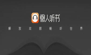 懒人听书车机版app破解版1