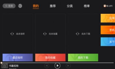 懒人听书车机版app破解版4