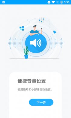 Volume Control音量控制app免费版5