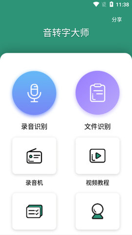 音转字大师语音识别app最新版2