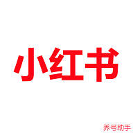 小红书养号助手(养号工具)app免费版