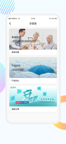 天安人寿保险服务app官方版3