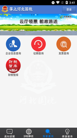 掌上河北国税app官方版2