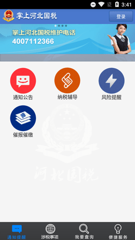 掌上河北国税app官方版4