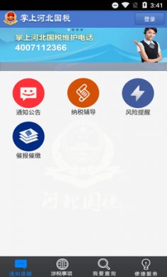 掌上河北国税app官方版4