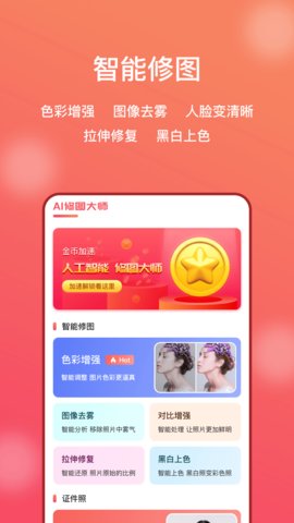 AI修图大师照片版免费版1